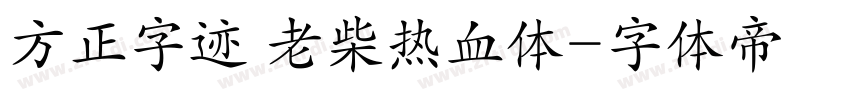 方正字迹 老柴热血体字体转换